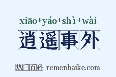 逍遥事外是什么意思的图片